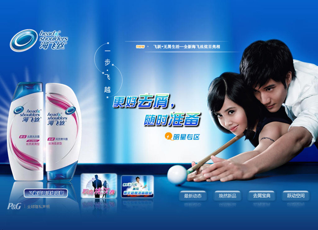 寶潔公司潤妍洗發(fā)水網(wǎng)絡廣告